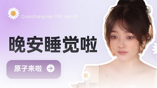 【原子】晚安时刻