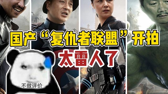 国产“复仇者联盟”要开拍了？剧情到特效把人雷的外焦里嫩
