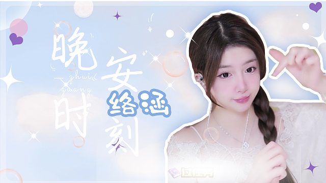 掏耳音/【络涵】