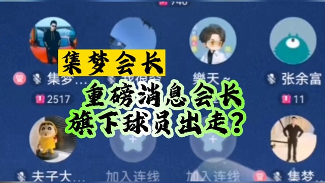 集梦会长：重磅消息会长旗下球员出走？