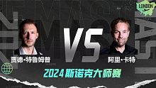 贾德·特鲁姆普VS阿里·卡特 2024大师赛 清流