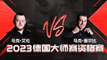 马克·艾伦VS马克·塞尔比 2024大师赛 马惠明 上