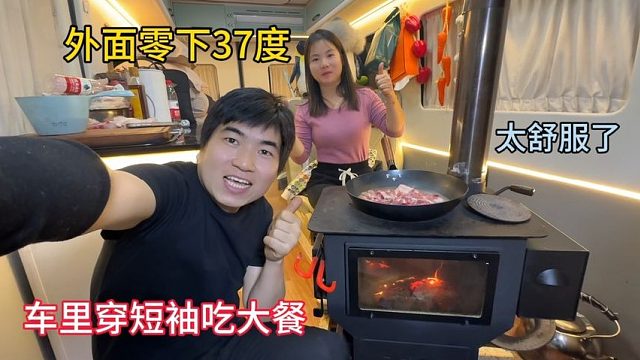 冬季自驾游，外面已经零下37度了，躲在车里穿短袖吃大餐，很舒服