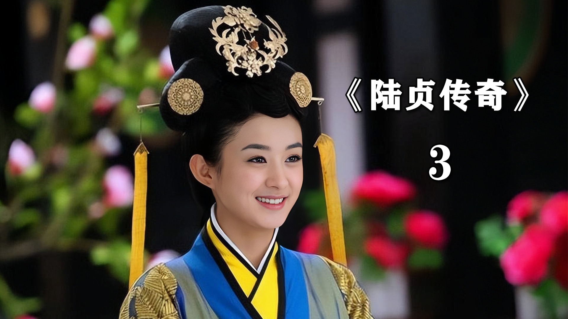 新娘成亲当天逃婚，竟被王爷一眼看上