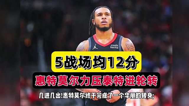 不可思议！5战场均12分，火箭秘密武器曝光，2米01神锋确定进轮转