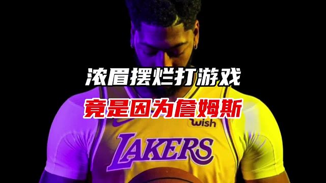 浓眉摆烂沉迷游戏，竟是因为詹姆斯！