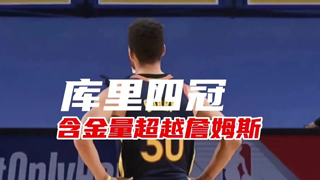 同样四冠，库里比詹姆斯强在哪？