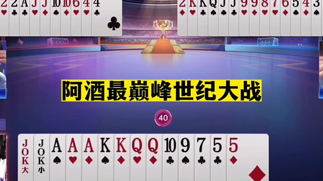 斗地主：阿酒最巅峰世纪大战！年度十佳牌局！烧脑局5分钟看不懂