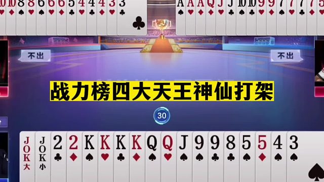 斗地主：四大天王神仙打架！斗地主之神巅峰战！阿酒挑战掘开高源