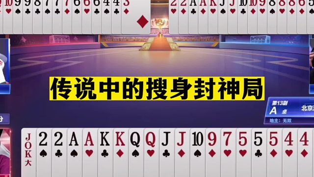 斗地主：传说中的搜身封神局！实力堪比高科技！掘开罕见意外翻车