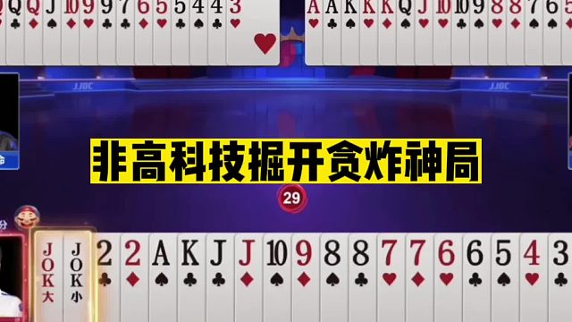 斗地主：非高科技掘开贪炸神局！三位高手互放绝技！解说心服口服