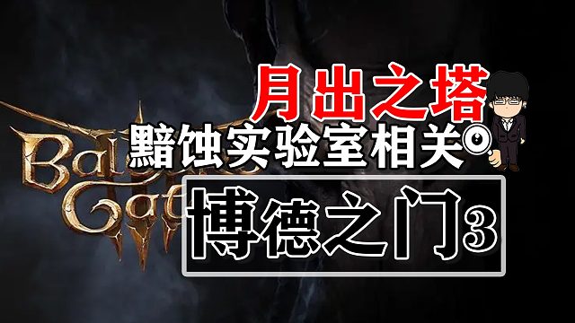 月出之塔-黯蚀实验室相关！博德之门3攻略-战斗篇