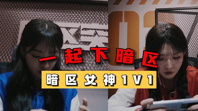 一起下暗区：暗区女神1V1