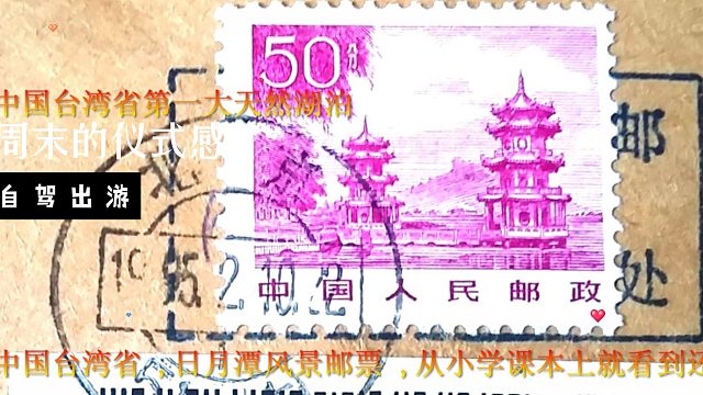 中国台湾省 ,日月潭风景邮票 ,从小学课本上就看到还有印象吗?的普21祖国风光1月13日