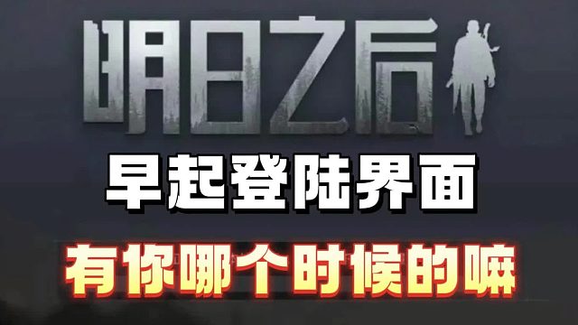 明日早期的登陆界面，你还记得嘛