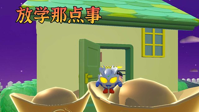 放学那点事儿……