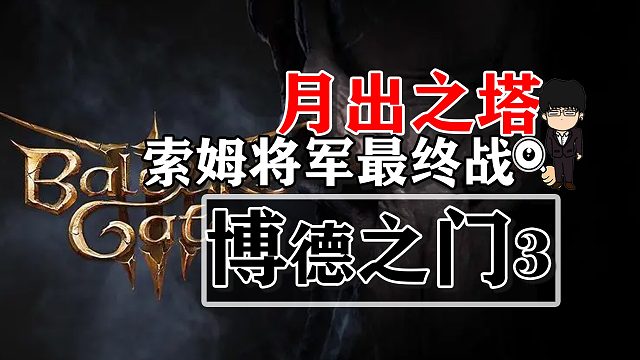 月出之塔-索姆将军最终战！博德之门3攻略-战斗篇