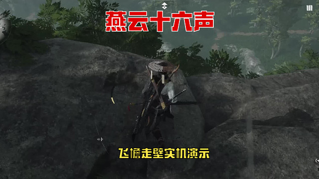 燕云十六声大轻功飞檐走壁