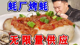 （上）連夜趕去乳山生蠔廠烤生蠔，廠長崩了