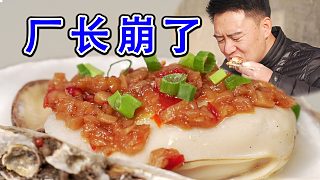 （下）連夜趕去乳山生蠔廠烤生蠔，廠長崩了
