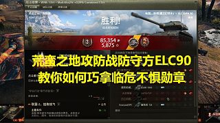 【坦克世界】荒蠻之地攻防戰(zhàn)防守方ELC教你如何巧拿臨危不懼勛章
