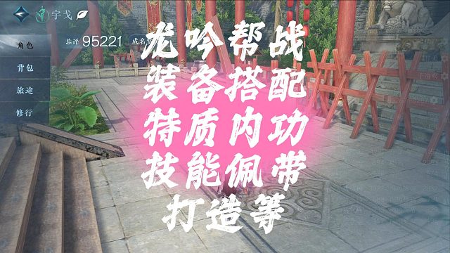 龙吟帮战装备搭配特质内功技能佩带打造等-逆水寒手游