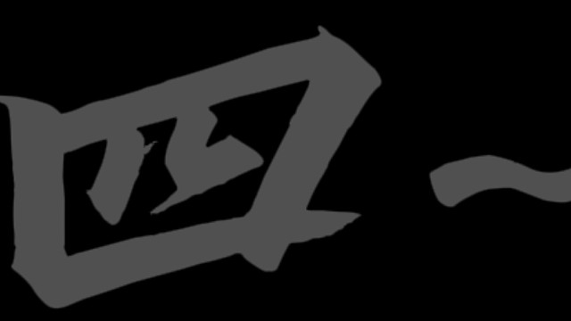 愚钝的上分日记