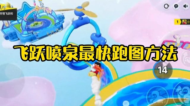 【元梦之星】飞跃喷泉最快跑图方法