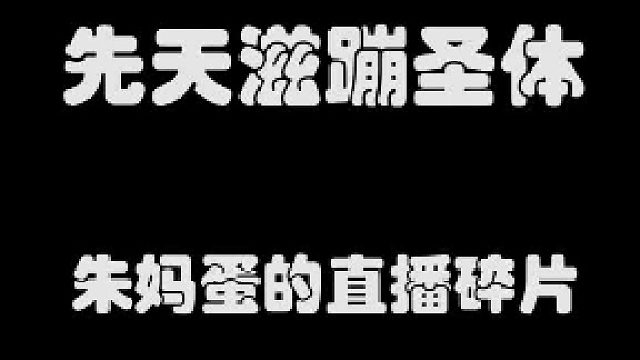 先天滋蹦圣体