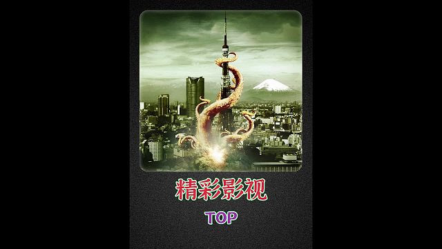 女人往自己体内注射一只虫子，惊悚电影