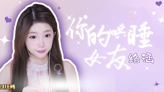 掏耳音/【络涵】