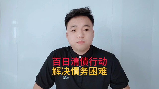 百日清債行动，解决債务困难。