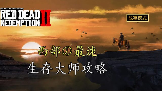 荒野大镖客2：西部の最速-生存大师攻略