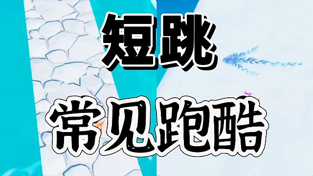 元梦之星：短跳永远能超过扑的距离感