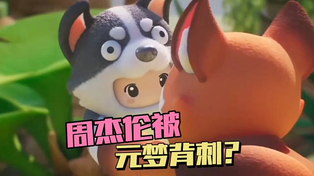 元梦之星：周杰伦被元梦背刺？