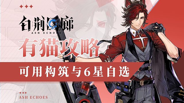 【有猫攻略】白荆回廊开服必看！超全面构筑介绍与6星自选思路