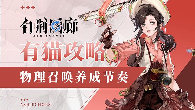 【有猫攻略】白荆回廊物理召唤队养成节奏~平民氪佬都适用的保姆级攻略！
