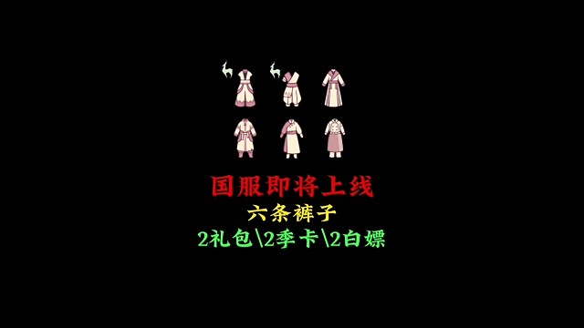 即将上线国服的6条裤子：2礼包、2季卡、2白嫖