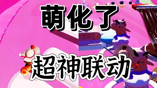 元梦之星：最有节奏的联动，瞬间起飞啊