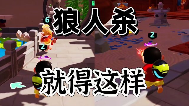 元梦之星：判断狼人一招鲜称霸天下啊！