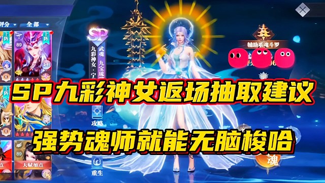 斗罗大陆魂师对决：SP九彩神女返场抽取建议！强势魂师无脑梭哈？