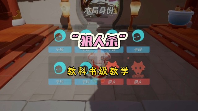 元梦之星狼人杀地图教科书级的教学