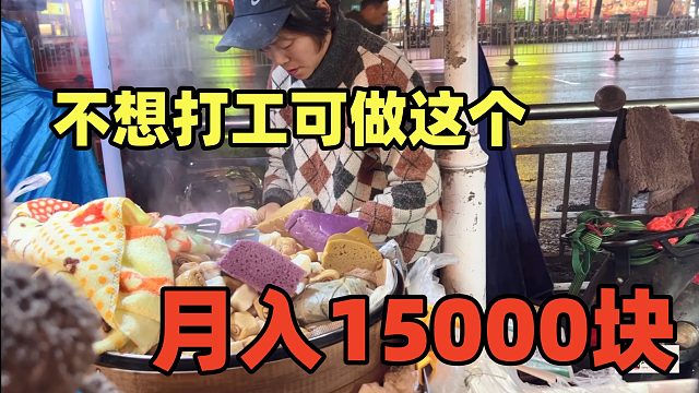 7元一斤进货不到5毛，生意却很好，月入15000块，之前小看了！