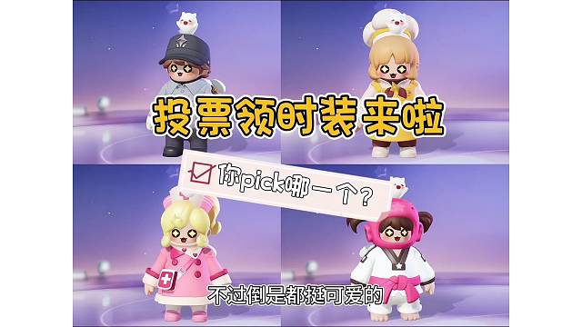 四选一你pick谁呢