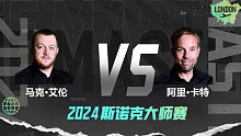 马克·艾伦VS阿里·卡特 2024大师赛 清流