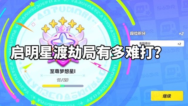 这一局我能渡劫成功吗？