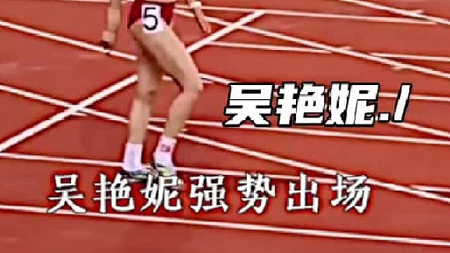 中国跨栏女神-吴艳妮