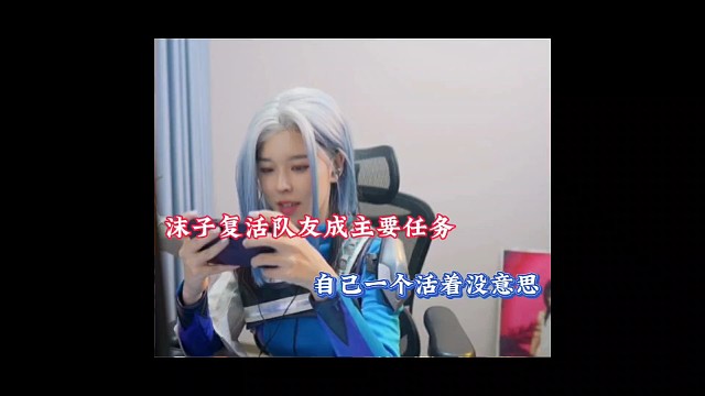 沫子复活队友成主要任务，自己活着竟没了意思！