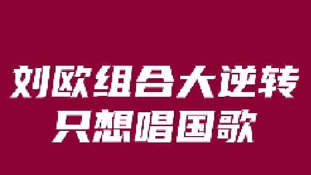 国羽大比分1：2落后前提下，男双决胜局16：20落后连追6分拿下！