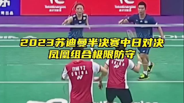 苏迪曼杯半决赛中日对决，凤凰组合苦战三局惜败！
